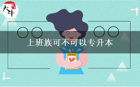 上班族可不可以專(zhuān)升本