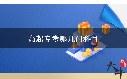 高起?？寄膸组T科目