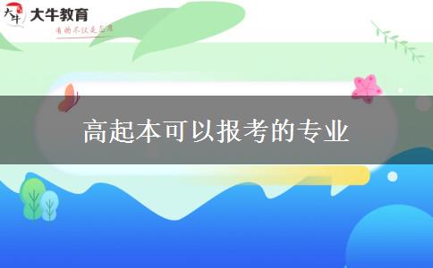 高起本可以報(bào)考的專業(yè)