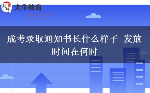成考錄取通知書長什么樣子 發(fā)放時(shí)間在何時(shí)