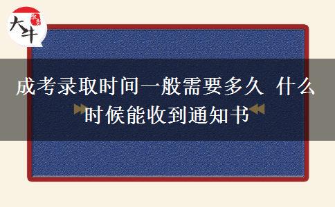 成考錄取時(shí)間一般需要多久 什么時(shí)候能收到通知書(shū)