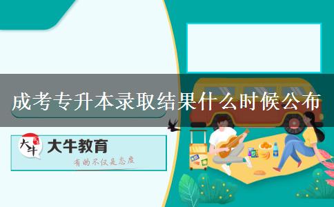 成考專(zhuān)升本錄取結(jié)果什么時(shí)候公布