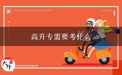 高升專(zhuān)需要考什么