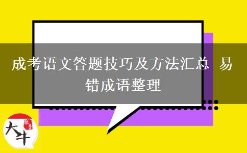 成考語文答題技巧及方法匯總 易錯成語整理