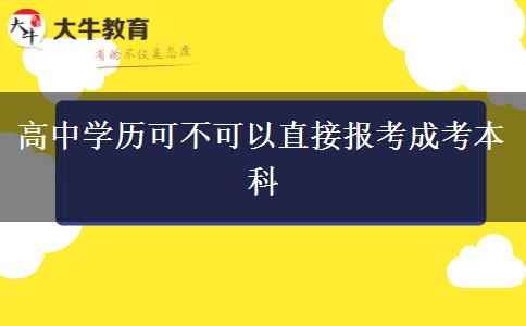 高中學(xué)歷可不可以直接報考成考本科