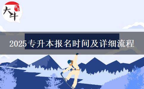 2025專升本報(bào)名時(shí)間及詳細(xì)流程