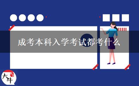 成考本科入學(xué)考試都考什么