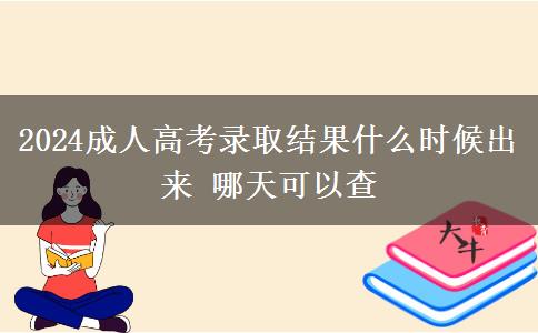 2024成人高考錄取結(jié)果什么時(shí)候出來 哪天可以查