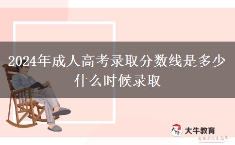 2024年成人高考錄取分?jǐn)?shù)線是多少 什么時(shí)候錄取