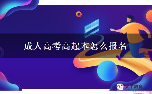 成人高考高起本怎么報名
