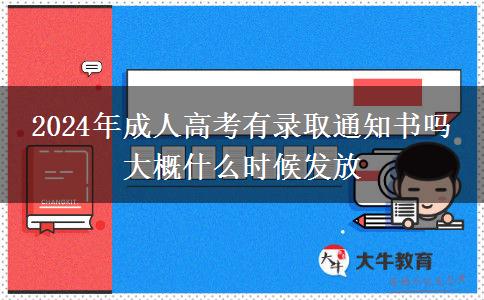 2024年成人高考有錄取通知書嗎 大概什么時候發(fā)放