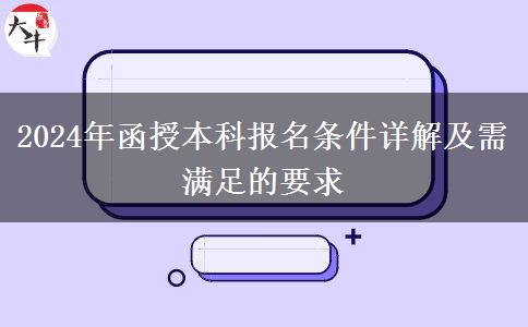 2024年函授本科報(bào)名條件詳解及需滿足的要求