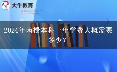 2024年函授本科一年學(xué)費(fèi)大概需要多少？