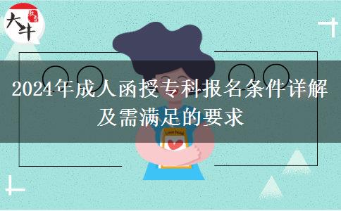 2024年成人函授專科報名條件詳解及需滿足的要求