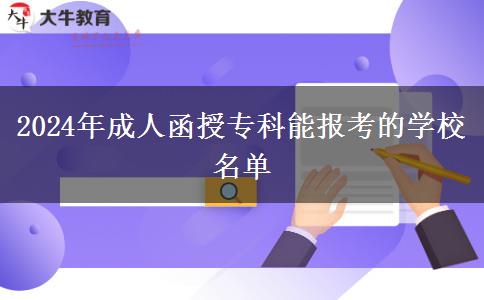 2024年成人函授專科能報考的學校名單