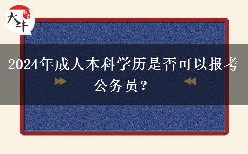 2024年成人本科學(xué)歷是否可以報(bào)考公務(wù)員？