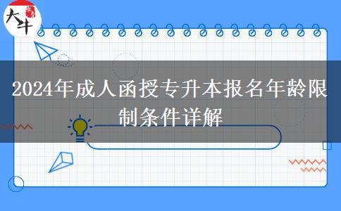 2024年成人函授專升本報名年齡限制條件詳解