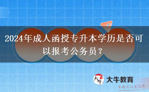 2024年成人函授專升本學(xué)歷是否可以報(bào)考公務(wù)員？