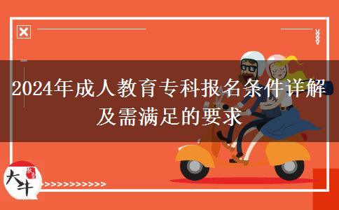 2024年成人教育?？茍竺麠l件詳解及需滿足的要求