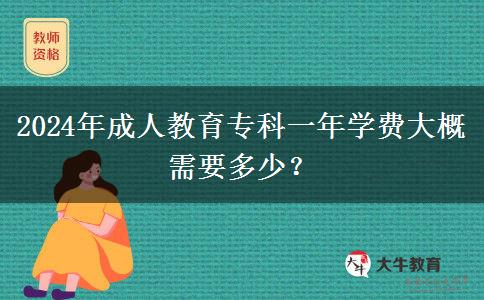 2024年成人教育?？埔荒陮W費大概需要多少？