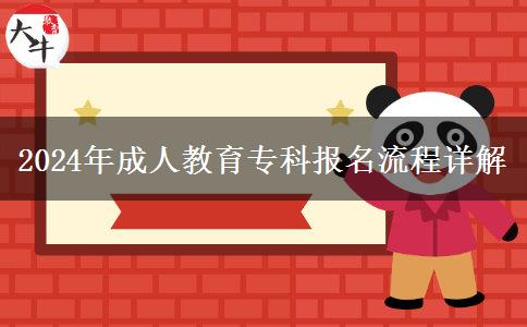 2024年成人教育專科報(bào)名流程詳解