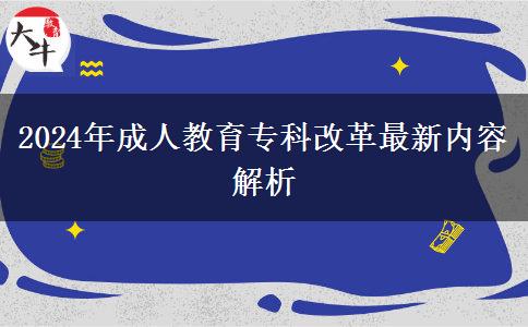 2024年成人教育專科改革最新內(nèi)容解析