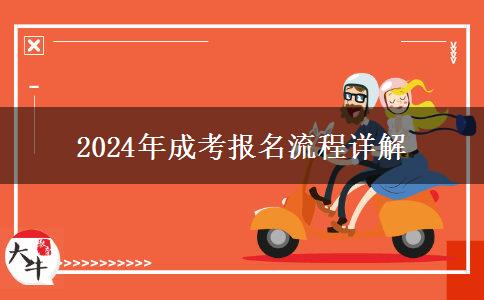 2024年成考報(bào)名流程詳解