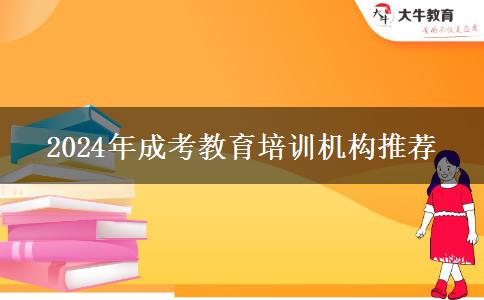 2024年成考教育培訓(xùn)機構(gòu)推薦