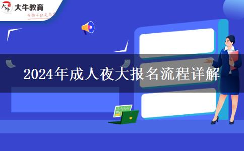 2024年成人夜大報(bào)名流程詳解