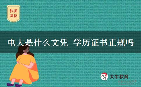 電大是什么文憑 學(xué)歷證書(shū)正規(guī)嗎