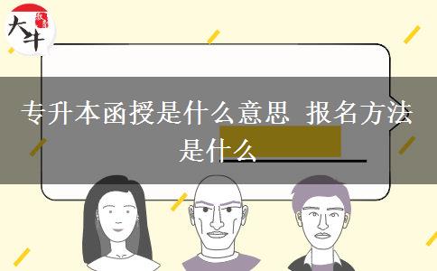 專升本函授是什么意思 報名方法是什么