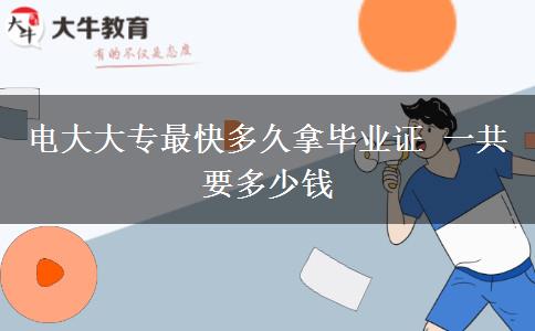 電大大專(zhuān)最快多久拿畢業(yè)證 一共要多少錢(qián)