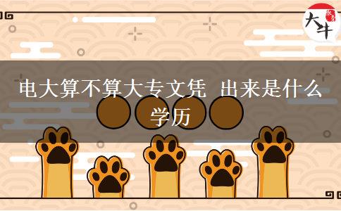 電大算不算大專文憑 出來(lái)是什么學(xué)歷