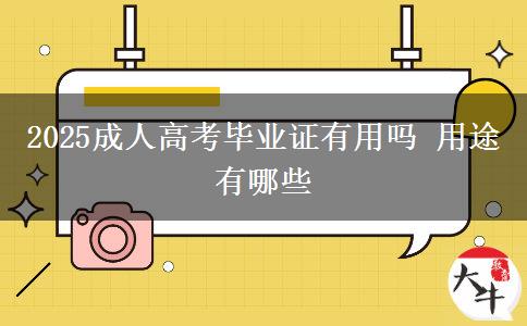 2025成人高考畢業(yè)證有用嗎 用途有哪些