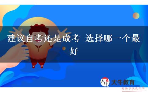 建議自考還是成考 選擇哪一個(gè)最好