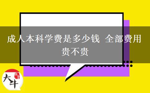成人本科學(xué)費是多少錢 全部費用貴不貴