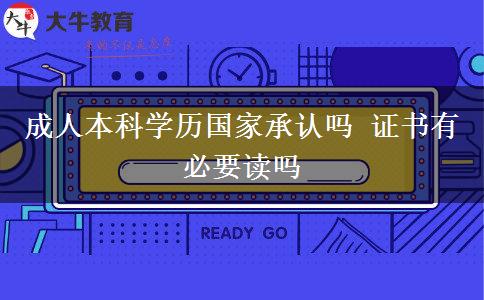 成人本科學(xué)歷國(guó)家承認(rèn)嗎 證書(shū)有必要讀嗎