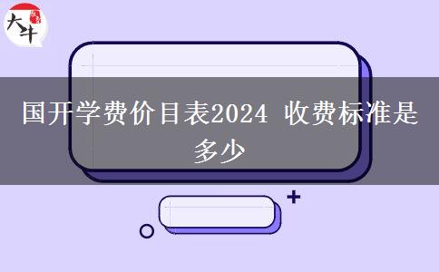 國開學(xué)費(fèi)價(jià)目表2024 收費(fèi)標(biāo)準(zhǔn)是多少