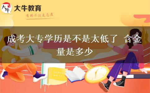 成考大專學歷是不是太低了 含金量是多少