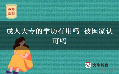 成人大專的學歷有用嗎 被國家認可嗎