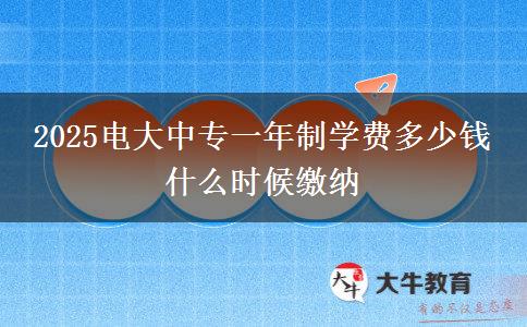 2025電大中專一年制學(xué)費(fèi)多少錢 什么時候繳納