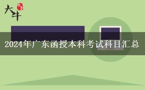 2024年廣東函授本科考試科目匯總