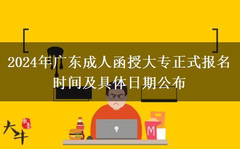 2024年廣東成人函授大專正式報名時間及具體日期公布