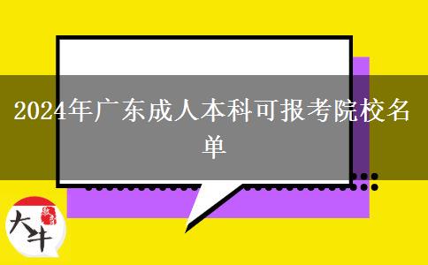 2024年廣東成人本科可報(bào)考院校名單