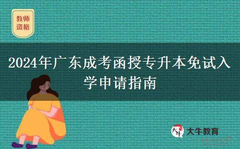 2024年廣東成考函授專升本免試入學(xué)申請指南