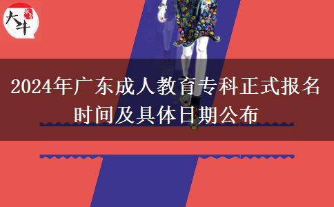 2024年廣東成人教育專科正式報名時間及具體日期公布