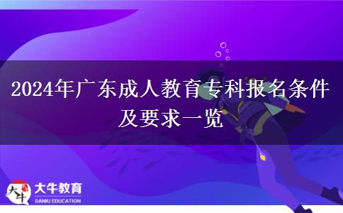 2024年廣東成人教育?？茍?bào)名條件及要求一覽