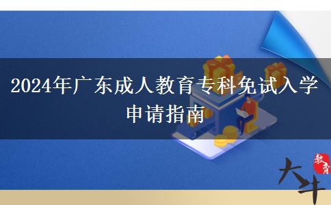 2024年廣東成人教育?？泼庠嚾雽W(xué)申請(qǐng)指南