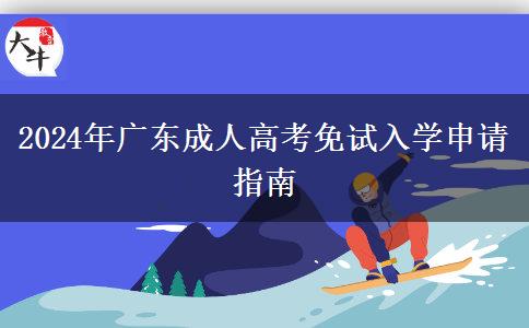 2024年廣東成人高考免試入學(xué)申請(qǐng)指南