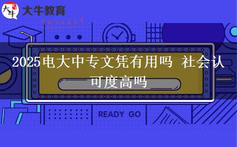 2025電大中專文憑有用嗎 社會認(rèn)可度高嗎